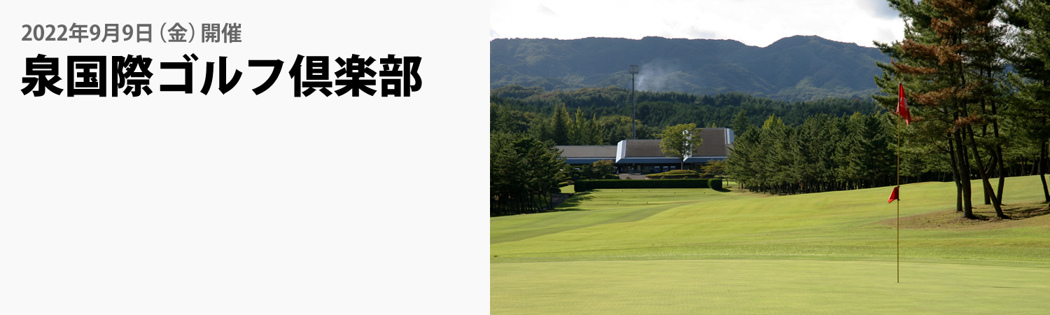 泉国際ゴルフ倶楽部